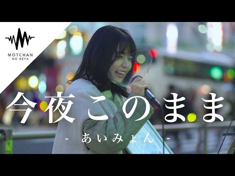 【歌うま!!】歌い始めた途端に吸い寄せられるように人が立ち止まった!! 今夜このまま / あいみょん （Covered By Techu）