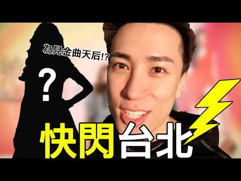 [台灣快閃] 爭取時間行街🚶🏻‍♂食飯🍚睇演唱會💃🏻 係邊個咁大吸引力🤔 吸左我台北 | Mayao