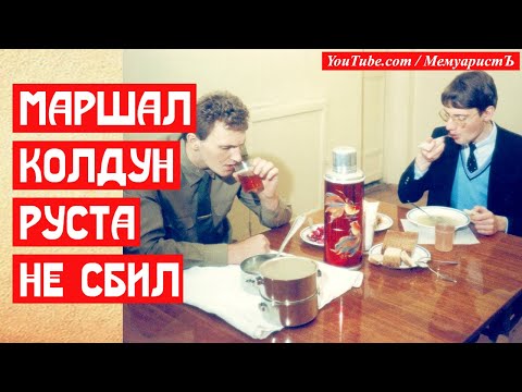 Маршал Колдун. Янки сбивал, Руста не смог | МемуаристЪ 2021