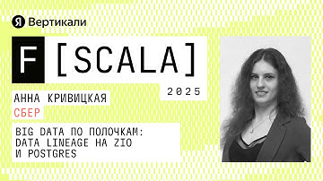 Big Data по полочкам: Data lineage на ZIO и Postgres | F[Scala] 2025