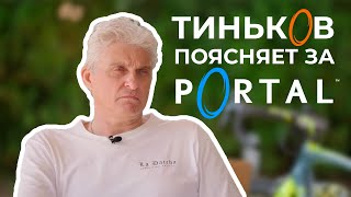 Тиньков поясняет за Portal