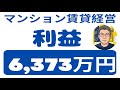 6, 373万円稼いだ方法。実録・56歳、不動産投資を19年。ジムニーを損切りした理由も話します。