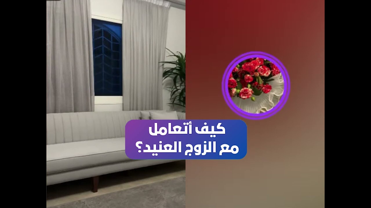 كيف أتعامل مع الزوج العنيد؟😲بث أم اليسر حصه صالح المحيميد