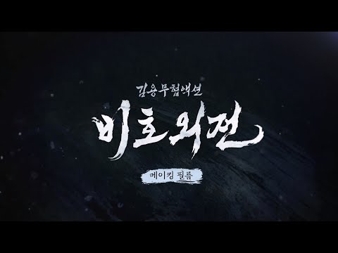 [비호외전] <strong>무협</strong> 소설의 대가 &amp;#39;<strong>김용</strong>&amp;#39;의 숨은 명작을 만나다! 메이킹 필름 대공개🎬ㅣ#飞狐外传 #중화TV