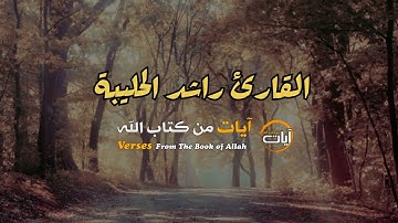سورة الإنسان // القارئ راشد الحليبة - آيات من كتاب الله