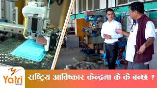 राष्ट्रिय आविष्कार केन्द्र घुमेर हेर्दा ! | National Innovation Center | Mahabir Pun | Tikaram Yatri