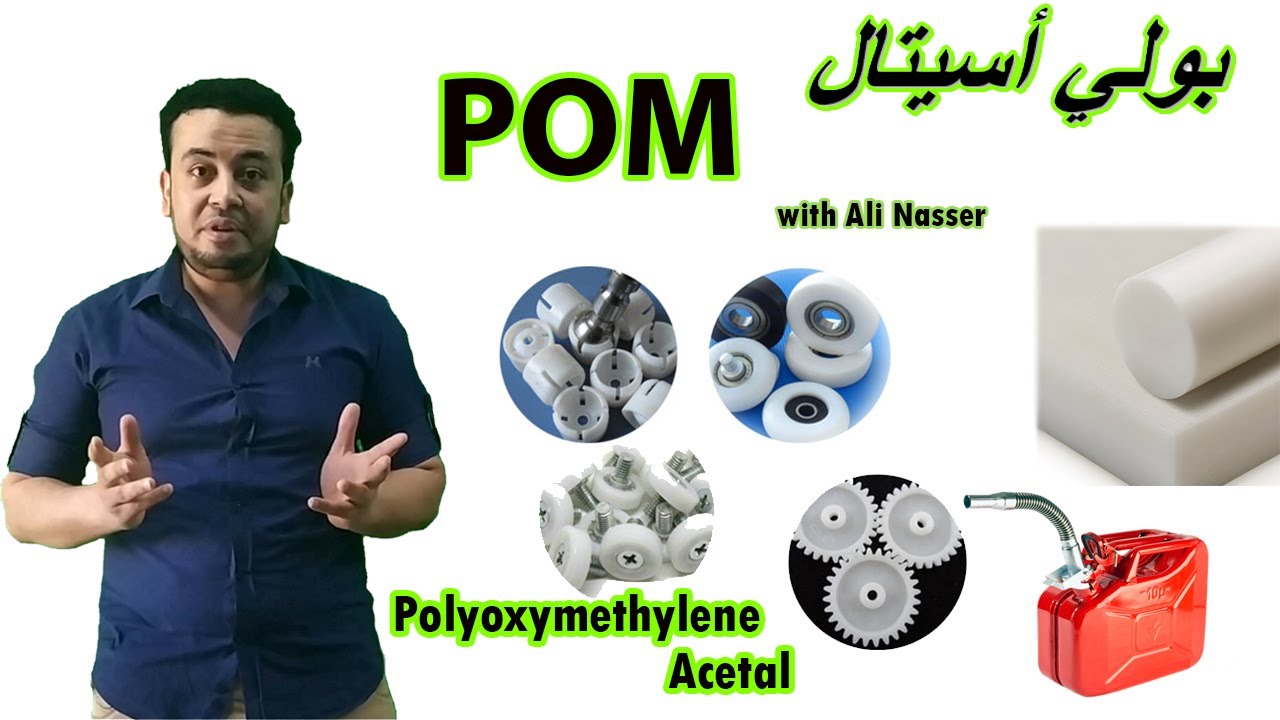 بولي أسيتال│POM│