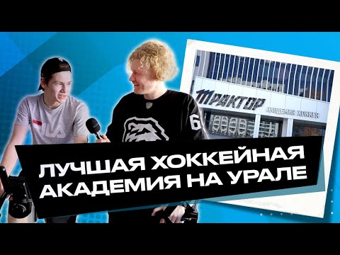 Академия «Трактор» | Как попасть в новую академию? Чем занимаются спортсмены? Где живут хоккеисты?