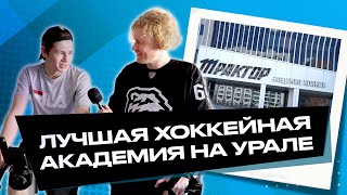 Академия «Трактор» | Как попасть в новую академию? Чем занимаются спортсмены? Где живут хоккеисты?