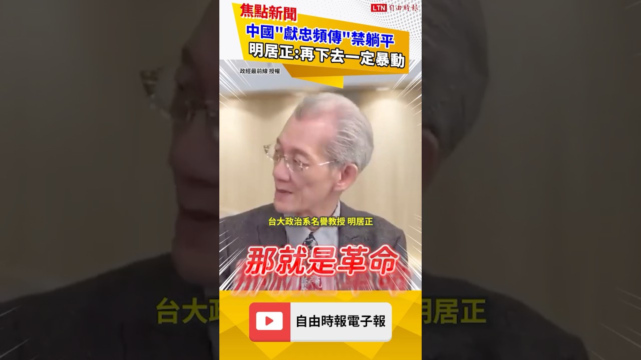 中國「獻忠頻傳」禁躺平!明居正:再下去一定暴動|20260531 自由短影音|#short 中國「獻忠頻傳」禁躺平!明居正:再下去一定暴動|20260531 自由短影音|#short
