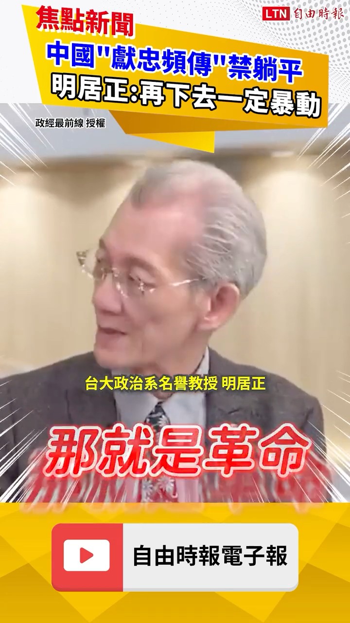 中國「獻忠頻傳」禁躺平！明居正：再下去一定暴動｜20260531 自由短影音｜#shorts