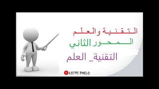 التقنية والعلم..المحور الثاني: التقنية والعلم