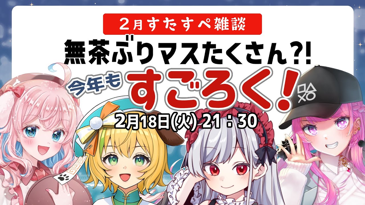 【VTuber】「【公式】すたすぺ / STAR SPECTRE」のチャンネル情報と分析
