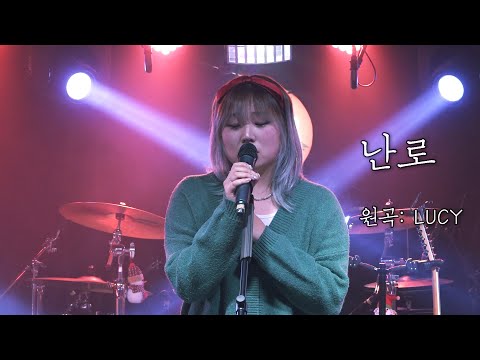 난로 - LUCY (covered by 윤유림) | 씅돌프의 음악썰매