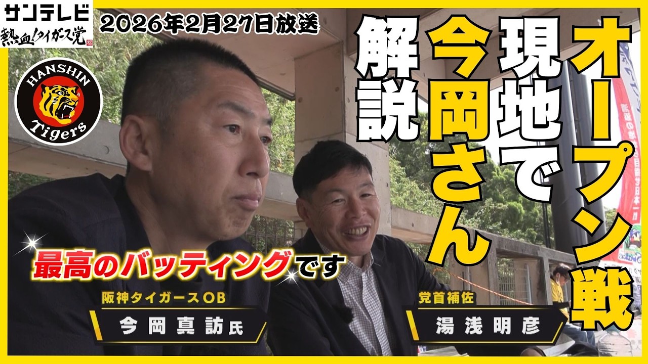 【ディベイニー最高のバッティングです！】オープン戦を見ながらの今岡さん解説！タイガースの仕上がりは？ #熱血タイガース党