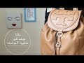 What's on my bag 2017 | ماذا يوجد داخل حقيبتي ؟ ٢٠١٧