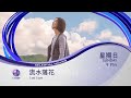 Lost Love (流水落花) on Celestial Movies (Cantonese) (2023)