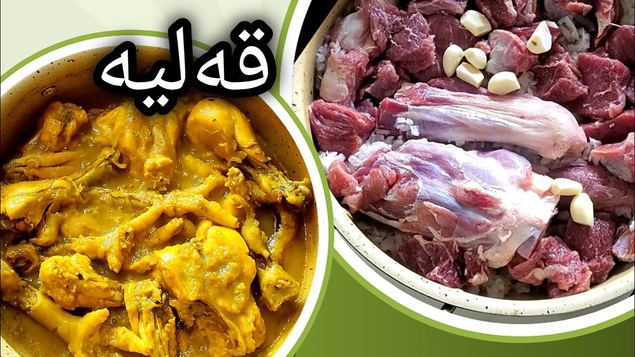 Kurdish Fried Meat Stew | قلیەی گۆشت