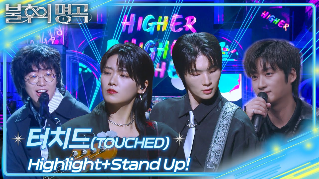 터치드 (TOUCHED) - Highlight+Stand Up!  [불후의 명곡2 전설을 노래하다/Immortal Songs 2] | KBS 250412 방송