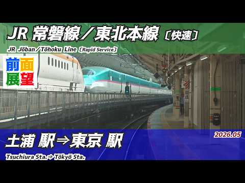 【前面展望】#1631　JR常磐線／東北本線　土浦駅⇒東京駅　2026 05