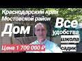 Дом в Краснодарском крае / 56 кв.м. / Цена 1 700 000 рублей / Недвижимость в Мостовской