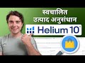 How to Automate Amazon Product Research with Helium 10 | Full Step-by-Step Tutorial (In Hindi)