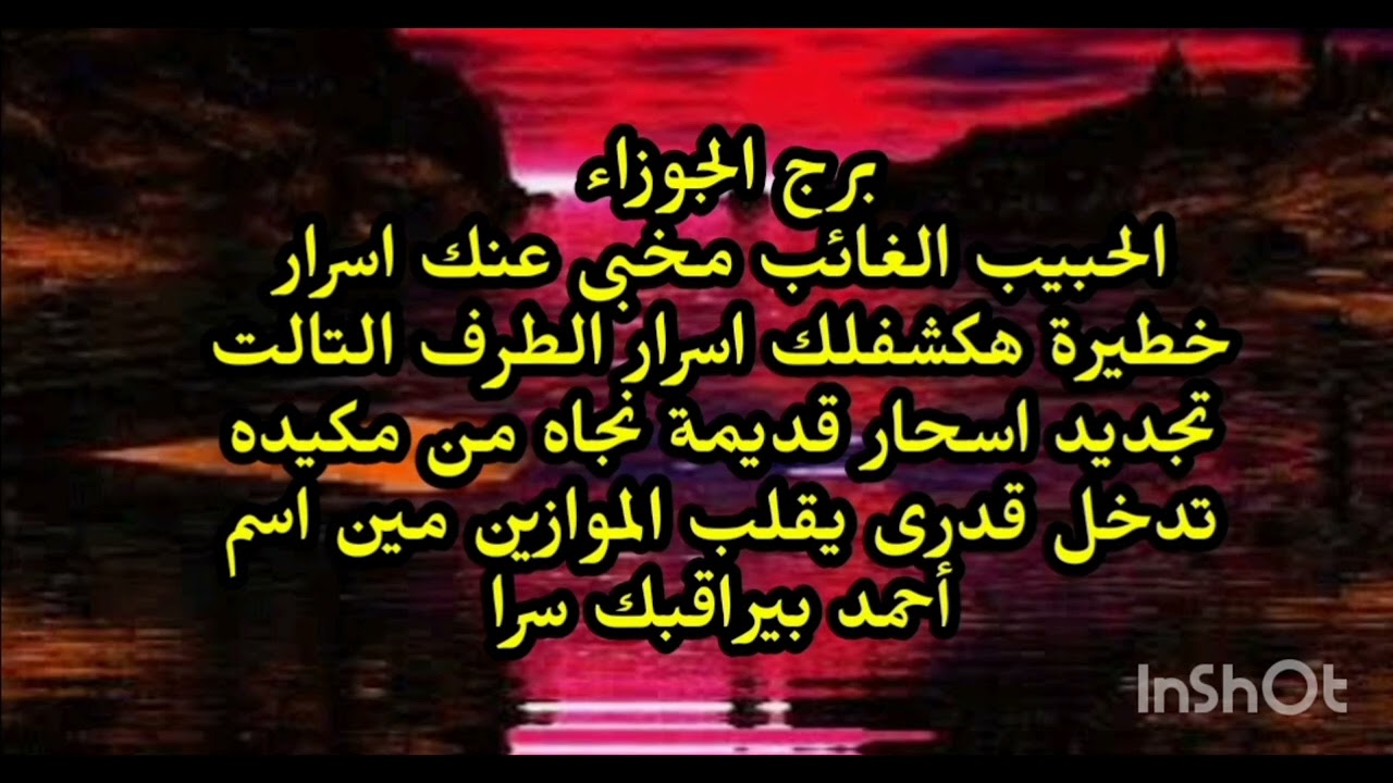 برج الجوزاء 👉 ♊️ الحبيب الغائب مخبى عنك اسرار خطيرة هكشفلك سر الطرف التالت تجديد اسحار 
