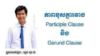 Participle Clause and Gerund Clause #englishkhmer