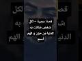 قصة عجيبة لكل شخص ضاقت بهالدنيا من حزن و الهم أسمع 