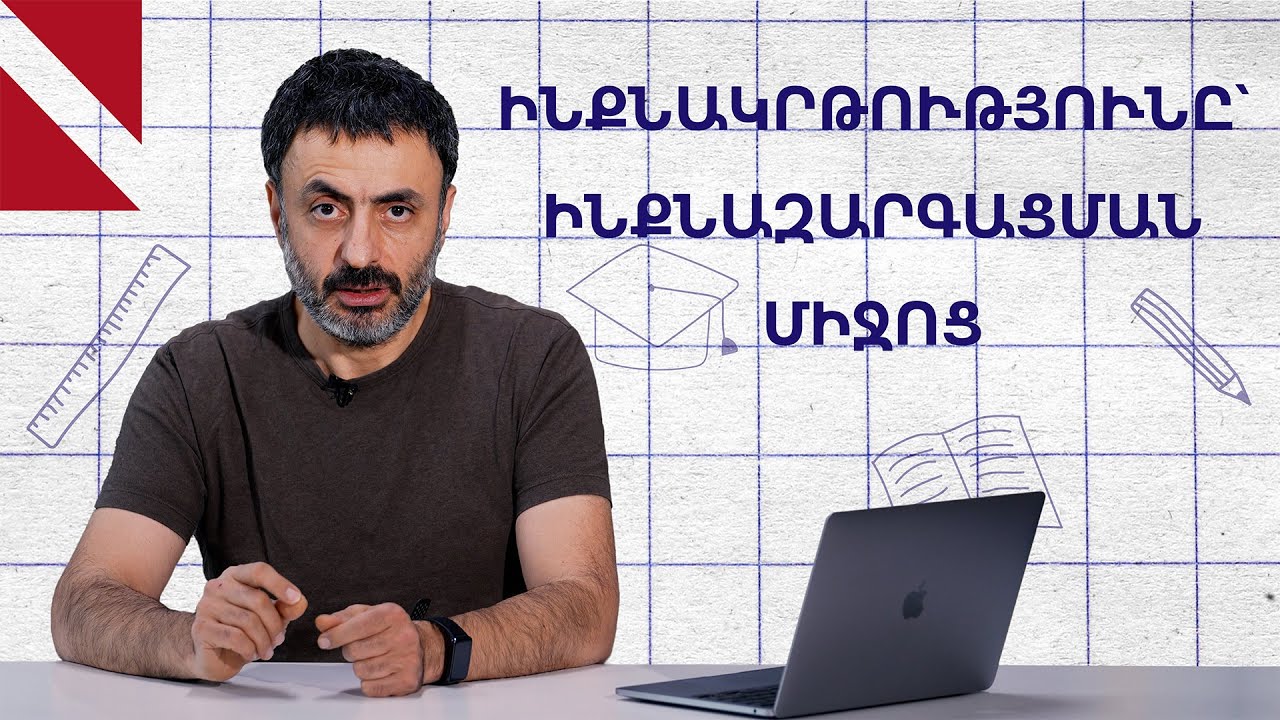 Ինքնազարգացում՝ առանց արտաքին միջոցների
