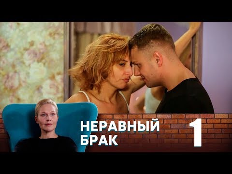 Неравный брак турецкий сериал