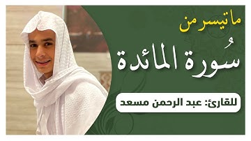 يا ايها الرسول بلغ ما انزل اليك من ربك | من سورة المائدة | القارئ عبدالرحمن مسعد