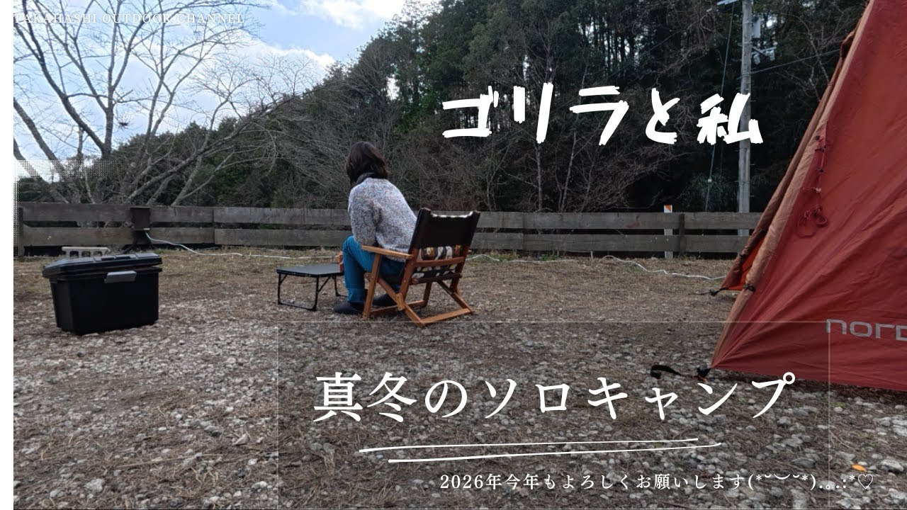 【ズボラ女のソロキャンプ】楽して美味しいおつまみで快適な冬キャンプのかたち