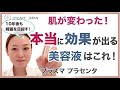 【美容液 選び方！】若返り！ニキビ！etc..肌が変わった本当の話！10年後も綺麗な肌へ！プラセンタ編！(フルバージョン)