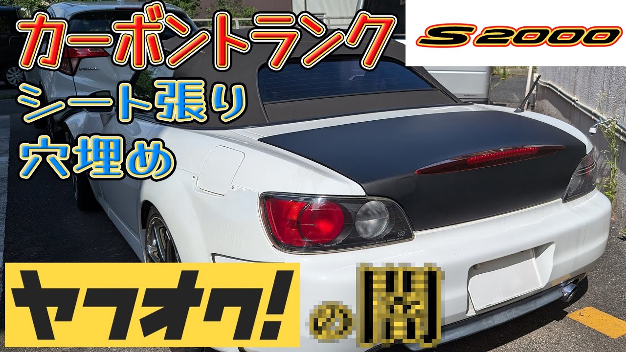仮入札のつもりが落札してしまいました…届いたのは闇/S2000/カーボン