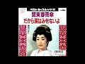 ☆ 関東春雨傘 ☆ 美空ひばり