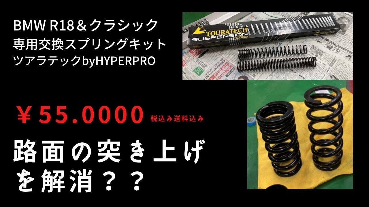 乗り味が変わる？？☆BMW R18☆TOURATECH by HYPERPRO 交換スプリング 