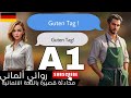 تعلم اللغة الالمانية محادثة مستوي 1  