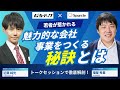 【セミナー動画後編】若者が惹かれる「魅力的な会社・事業」をつくる秘訣とは?トークセッションで徹底解剖!