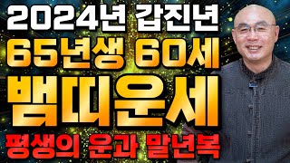  2024년, 1965년생 60세 뱀띠운세 말년에 금전,재물 무조건 찾아오는 기회 / 65년생 뱀띠의 운명과…