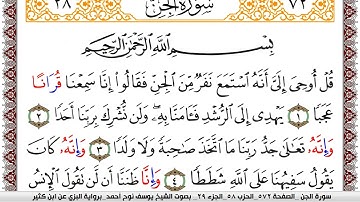 سورة الجن مكتوبة يوسف نوح احمد برواية البزي عن ابن كثير