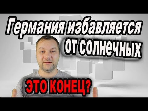 Германия избавляется от солнечных панелей ЧТО ПРОИСХОДИТ?