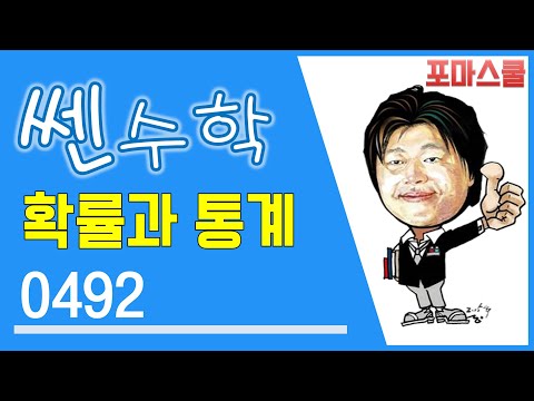 [개정 쎈 확률과 통계 05 확률변수와 확률분포] B06 <strong>492</strong>