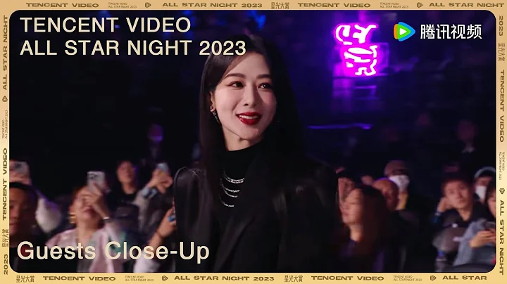 【2023騰訊視頻星光大賞 Tencent Video All Star Night 2023】嘉賓直拍B下：《繁花》定檔全場期待 - 天天要聞