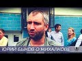 Юрий Быков о Михалкове