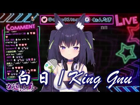 【Vtuber歌回剪輯】久遠たま  --- 白日 / King Gnu【中日字幕】