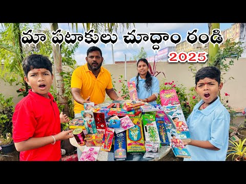 మా పటాకులు చూద్దాం రండి | Diwali Crackers | Kannayya Videos | Trends adda