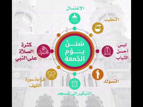 سنن يوم الجمعة الشيخ العلامة ابن عثيمين رحمه الله