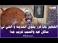 مباشرة من مراكش الشهير بانا قرر يخوي المدينة و الحي لي ساكن فيه والسبب غريب جدا ولا يخطر على بال 