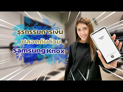 Samsung knox ตัวช่วยเพื่อความปลอดภัย เก็บอะไรไว้อย่าให้ใครรู้